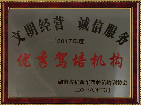文明經(jīng)營(yíng)-誠(chéng)信服務(wù)2017年度優(yōu)秀駕培機(jī)構(gòu) 文明經(jīng)營(yíng)-誠(chéng)信服務(wù)2017年度優(yōu)秀駕培機(jī)構(gòu)