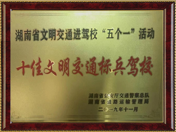 十佳文明交通標(biāo)兵駕校 十佳文明交通標(biāo)兵駕校