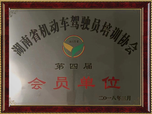 湖南省機(jī)動(dòng)車(chē)駕駛員培訓(xùn)協(xié)會(huì)第四屆副理事長(zhǎng)單位 湖南省機(jī)動(dòng)車(chē)駕駛員培訓(xùn)協(xié)會(huì)第四屆副理事長(zhǎng)單位