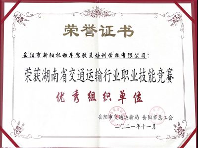 湖南省交通運輸行業(yè)職業(yè)技能競賽優(yōu)秀組織單位 湖南省交通運輸行業(yè)職業(yè)技能競賽優(yōu)秀組織單位