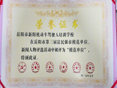 岳陽市第三屆富民強勢模范單位 岳陽市第三屆富民強勢模范單位