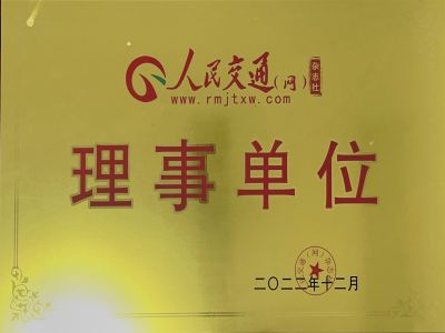 人民交通網(wǎng)理事單位 人民交通網(wǎng)理事單位