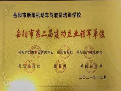 岳陽市第二屆建功立業(yè)領(lǐng)軍單位 岳陽市第二屆建功立業(yè)領(lǐng)軍單位