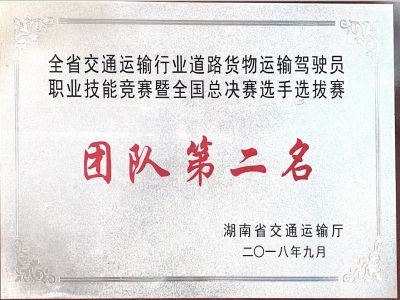 全國交通運輸行業(yè)道路運輸貨物駕駛員職業(yè)技能競賽暨全國總決賽選手選拔賽團隊第二名 全國交通運輸行業(yè)道路運輸貨物駕駛員職業(yè)技能競賽暨全國總決賽選手選拔賽團隊第二名