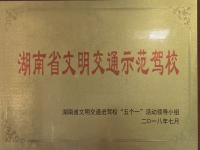 湖南省文明交通示范駕校 湖南省文明交通示范駕校