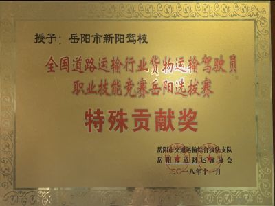 全國(guó)道路運(yùn)輸行業(yè)貨物運(yùn)輸駕駛員職業(yè)技能競(jìng)賽岳陽(yáng)選拔賽特殊貢獻(xiàn)獎(jiǎng) 全國(guó)道路運(yùn)輸行業(yè)貨物運(yùn)輸駕駛員職業(yè)技能競(jìng)賽岳陽(yáng)選拔賽特殊貢獻(xiàn)獎(jiǎng)