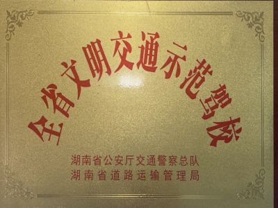 全省文明交通示范駕校 全省文明交通示范駕校