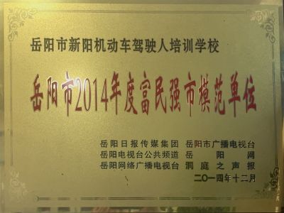 岳陽(yáng)市2014年度富民強(qiáng)市模范單位 岳陽(yáng)市2014年度富民強(qiáng)市模范單位