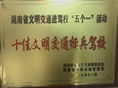 十佳文明交通標(biāo)兵駕校 十佳文明交通標(biāo)兵駕校