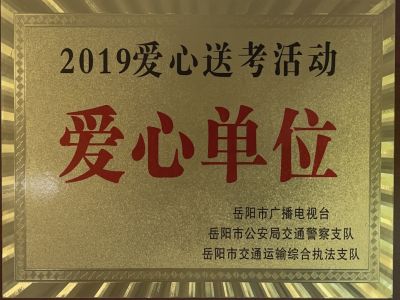 2019愛(ài)心送考活動(dòng)愛(ài)心單位 2019愛(ài)心送考活動(dòng)愛(ài)心單位