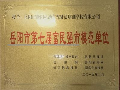 岳陽(yáng)市第七屆富民強(qiáng)市模范單位 岳陽(yáng)市第七屆富民強(qiáng)市模范單位