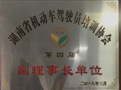 湖南省機(jī)動(dòng)車駕駛員培訓(xùn)協(xié)會(huì)第四屆副理事長(zhǎng)單位 湖南省機(jī)動(dòng)車駕駛員培訓(xùn)協(xié)會(huì)第四屆副理事長(zhǎng)單位