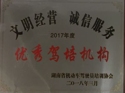 2017年度優(yōu)秀駕培機(jī)構(gòu) 2017年度優(yōu)秀駕培機(jī)構(gòu)