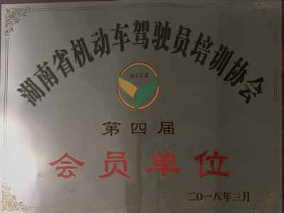 湖南省機(jī)動(dòng)車駕駛員培訓(xùn)協(xié)會(huì)第四屆會(huì)員單位 湖南省機(jī)動(dòng)車駕駛員培訓(xùn)協(xié)會(huì)第四屆會(huì)員單位
