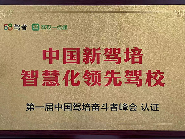 中國新駕培智慧化領(lǐng)先駕校 中國新駕培智慧化領(lǐng)先駕校