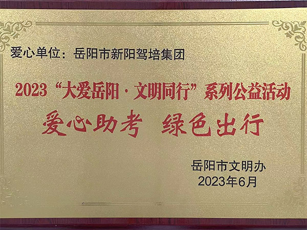 2023“大愛岳陽 文明同行”系列公益活動 2023“大愛岳陽 文明同行”系列公益活動