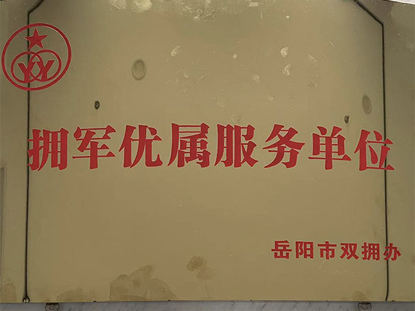擁軍優(yōu)屬服務(wù)單位 擁軍優(yōu)屬服務(wù)單位