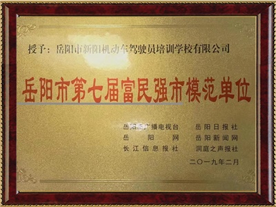 岳陽(yáng)市第七屆富民強(qiáng)市模范單位 岳陽(yáng)市第七屆富民強(qiáng)市模范單位
