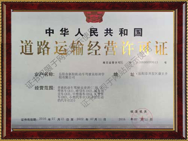 道路運(yùn)輸經(jīng)營(yíng)許可證 道路運(yùn)輸經(jīng)營(yíng)許可證
