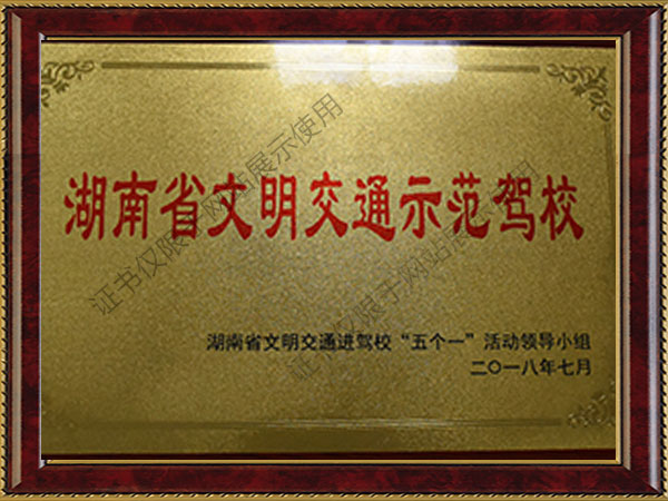 湖南省文明交通示范駕校 湖南省文明交通示范駕校