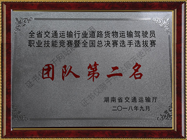 全省道路運(yùn)輸行業(yè)貨物運(yùn)輸駕駛員職業(yè)技能競(jìng)賽全國(guó)總決賽團(tuán)隊(duì)第二名 全省道路運(yùn)輸行業(yè)貨物運(yùn)輸駕駛員職業(yè)技能競(jìng)賽全國(guó)總決賽團(tuán)隊(duì)第二名