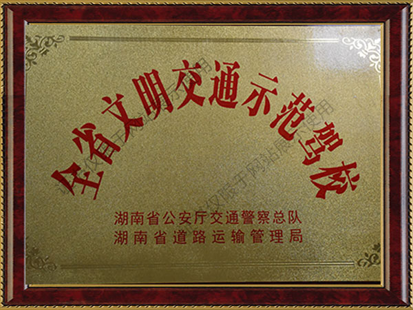 全省文明交通示范學(xué)習(xí) 全省文明交通示范學(xué)習(xí)